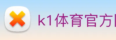 k1体育官方网站登录入口 Logo